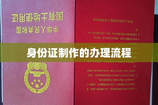 西丰身份证制作的办理流程