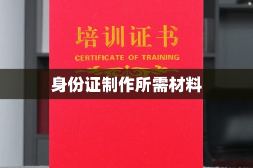 西丰身份证制作所需材料