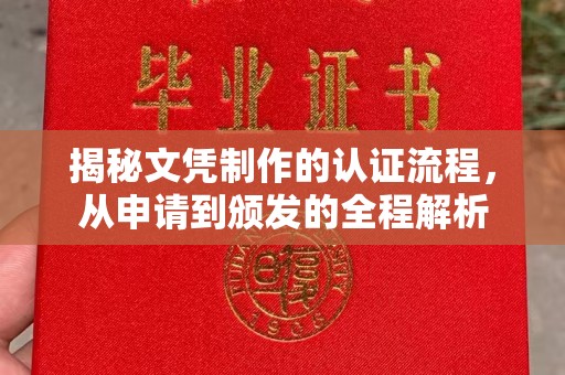 西丰揭秘文凭制作的认证流程，从申请到颁发的全程解析