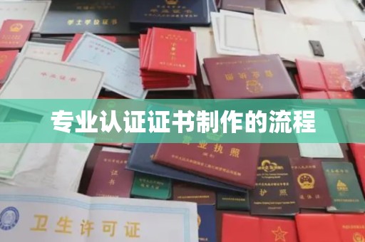 西丰专业认证证书制作的流程