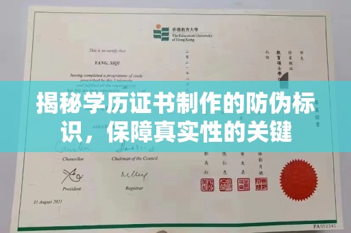 西丰揭秘学历证书制作的防伪标识，保障真实性的关键