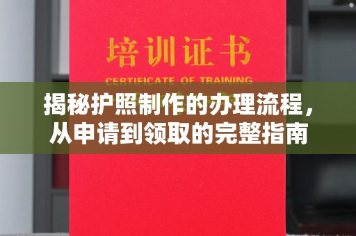 西丰揭秘护照制作的办理流程，从申请到领取的完整指南