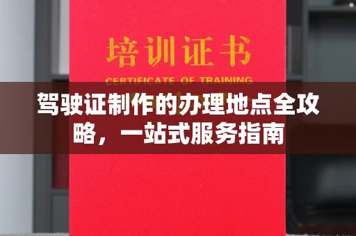 西丰驾驶证制作的办理地点全攻略，一站式服务指南